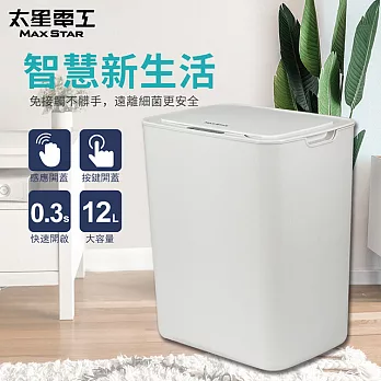 【太星電工】自動掀蓋垃圾桶(時尚白)TC120W