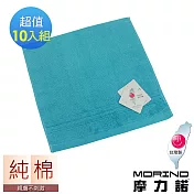 【MORINO摩力諾】飯店級素色緞條方巾10入組 藍色