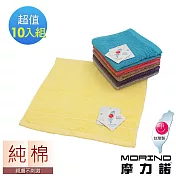 【MORINO摩力諾】飯店級素色緞條方巾10入組 混搭色