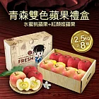 【優鮮配】水蜜桃蘋果+紅顏姬雙色蘋果禮盒(8顆/2.5kg)免運組
