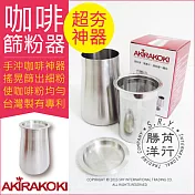 【Akirakoki 正晃行】咖啡細粉過濾器 304不鏽鋼(篩粉器+聞香杯+接粉器一體杯)