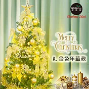 摩達客耶誕-6尺/6呎(180cm)特仕幸福型裝飾綠色聖誕樹超值組+含全套飾品(多款可選)+100燈LED燈 超值組(附控制器/本島免運費)金色年華色系