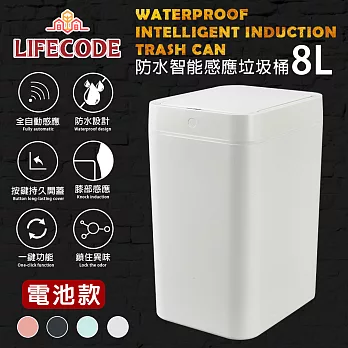 【LIFECODE】防水智能感應塑膠垃圾桶-4色可選(8L-電池款)天空藍