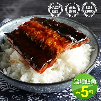 【優鮮配】外銷日本鮮嫩蒲燒鰻魚5包(150g/包±10%) 免運組