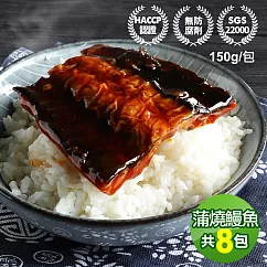 【優鮮配】外銷日本鮮嫩蒲燒鰻魚8包(150g/包±10%) 免運組