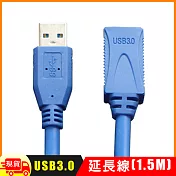 USB 3.0 延長線(1.5M)藍色