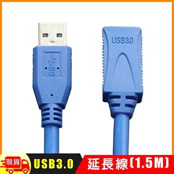 USB 3.0 延長線(1.5M) 藍色