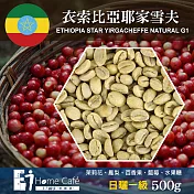 (生豆)E7HomeCafe一起烘咖啡 衣索比亞耶加雪夫日曬一級咖啡生豆500克