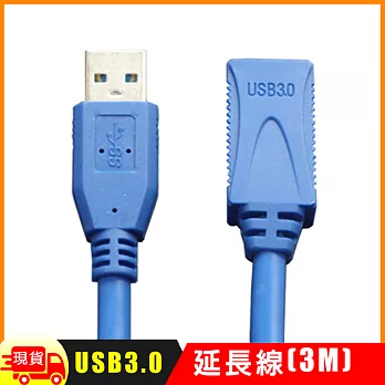 USB 3.0 延長線(3M) 黑色