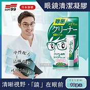 【日本SOFT99】眼鏡清潔凝膠劑(眼鏡不起霧 口罩戴得住)綠款快乾光潔