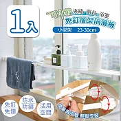 【家適帝】可伸縮夾縫窗台浴室免釘層架隔層板(小尺寸 23-30cm) 1入