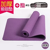 【生活良品】頂級TPE加厚彈性防滑環保瑜珈墊(超划算!送網包背袋+捆繩!)深紫色