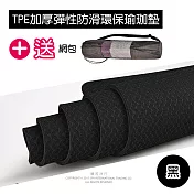 【生活良品】頂級TPE加厚彈性防滑環保瑜珈墊(超划算!送網包背袋+捆繩!)黑色