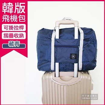 【Travel Season】韓版超大容量摺疊旅行袋飛機包(容量24公升 旅行箱/登機箱/收納袋/收納包)藏青色