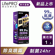 【LifePRO】超強力銀．銀離子光觸媒精油抗菌除臭噴霧LF-268 (薰衣草)(150ml/1入)車用/汽車/消臭/淨化