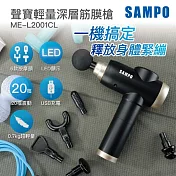 【聲寶SAMPO】USB輕量深層筋膜槍 20段速 6種按摩頭 按摩槍 ME-L2001CL黑
