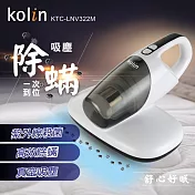 【歌林Kolin】紫外線殺菌塵蟎吸塵器 雙拍打 HEPA濾網 除蟎機 KTC-LNV322M白