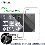 宏達 HTC Desire 20+ 高透空壓殼 防摔殼 氣墊殼 軟殼 手機殼 防撞殼 氣壓殼 避震殼透明