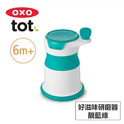 美國OXO tot 好滋味研磨器─靚藍綠 020211T
