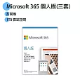 【微軟】Microsoft 365 中文個人版無光碟一年(PKC) 三套 (一套一年)
