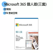 【微軟】Microsoft 365 中文個人版無光碟一年(PKC) 三套 (一套一年)