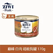 ZIWI巔峰 超能狗主食罐 白肉 170g | 狗罐頭 雞肉 火雞 鴨肉 鱸魚