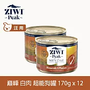 ZIWI巔峰 超能狗主食罐 白肉 170g 12件組 | 狗罐頭 雞肉 火雞 鴨肉 鱸魚