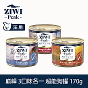 ZIWI巔峰 超能狗主食罐 170g 3件組 口味各一 | 挑嘴 狗罐 罐頭 牛肉 羊肉 雞肉 鹿肉