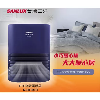 SANLUX 台灣三洋 PTC陶瓷電暖器 R-CF318T
