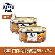ZIWI巔峰 超能貓主食罐 白肉 85g 24件組 | 貓罐 罐頭 肉泥 雞肉 鴨肉
