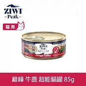 ZIWI巔峰 超能貓主食罐 牛鹿 85g | 貓罐 罐頭 肉泥 牛肉 鹿肉 羊肉 鱈魚 關節