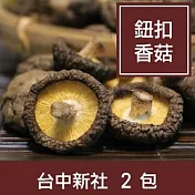 【一籃子】台中新社【乾香菇-大菇】2包