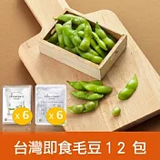 【一籃子】台灣在地【綜合毛豆】隨行包12包(毛豆6包+茶豆6包)