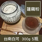 【一籃子】台南白河【蓮藕粉】5瓶