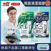 2罐超值組【日本SOFT99】眼鏡清潔凝膠劑(眼鏡不起霧 口罩戴得住)綠色1+藍色1