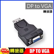 DisplayPort(公)轉 VGA(母)迷你轉接器DP to VGA /DP轉D-Sub 黑