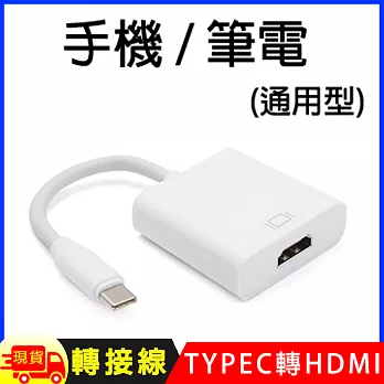 Type-C TO HDMI 4K影音轉接線(手機筆電通用版)-T901 白