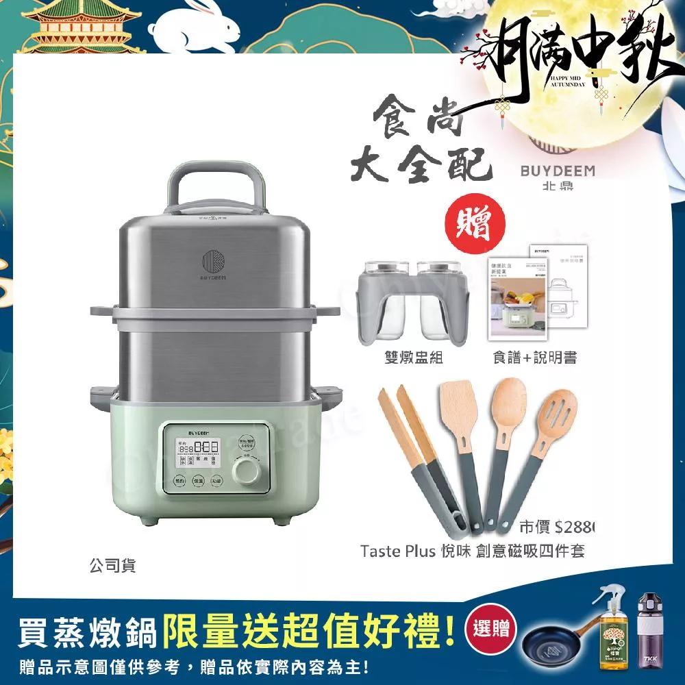 【BUYDEEM北鼎】多功能養生 雙層蒸煮鍋 蒸燉鍋 燉煮鍋 雙燉盅 全配 G561-贈好禮(台灣官方公司貨) 贈-悅味 廚房創意磁吸工具4件組