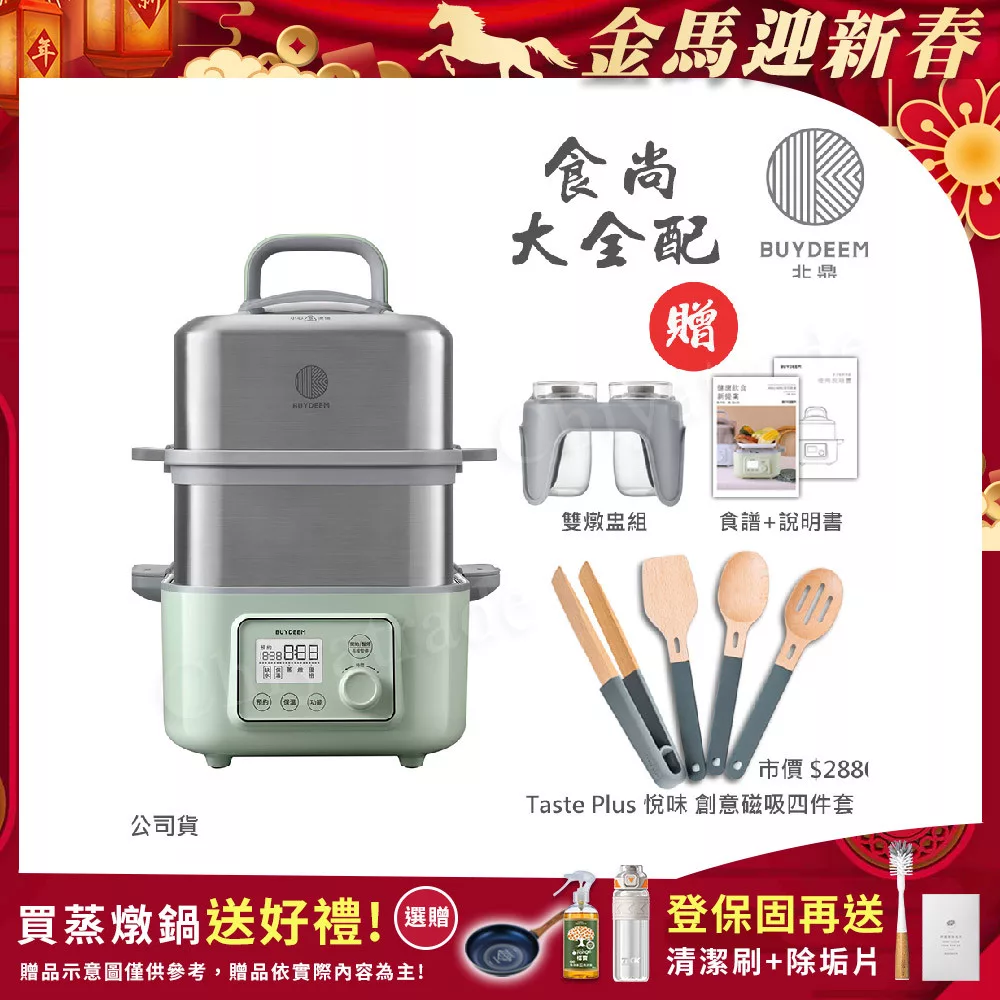 【BUYDEEM北鼎】多功能養生 雙層蒸煮鍋 蒸燉鍋 燉煮鍋 雙燉盅 全配 G561-贈好禮(台灣官方公司貨) 贈-悅味 廚房創意磁吸工具4件組