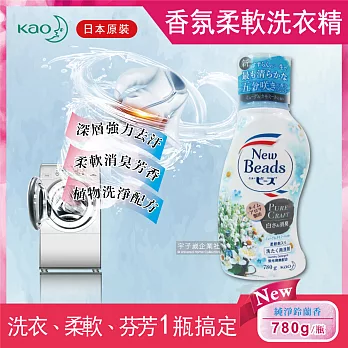 【日本KAO花王 New Beads】植萃消臭香氛濃縮柔軟洗衣精(780g/瓶)純淨鈴蘭香-水藍色