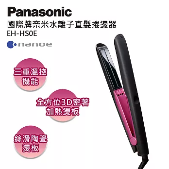 Panasonic國際牌 奈米水離子直髮捲燙器 EH-HS0E-P (桃粉)