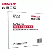 SANLUX台灣三洋空氣清淨機濾網(適用ABC-M7) CAFT-M7HC