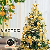 摩達客耶誕-5尺/5呎(150cm)特仕幸福型裝飾綠色聖誕樹超值組-多款任選(含全套飾品不含燈)本島免運費金色年華色系