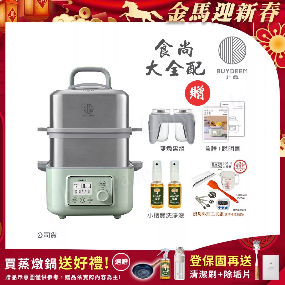 【BUYDEEM北鼎】多功能養生 雙層蒸煮鍋 蒸燉鍋 燉煮鍋 雙燉盅 全配 G561-贈好禮(台灣官方公司貨) 贈-小橘寶x2+廚房料理工具組