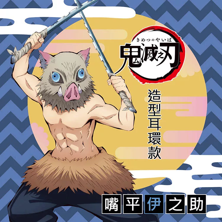 博客來 Story故事銀飾 鬼滅之刃造型耳環 伊之助款針式 博客來 Story故事銀飾 鬼滅之刃造型耳環 伊之助款針式
