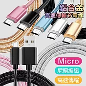 AISURE for Micro USB 編織傳輸充電線玫瑰金