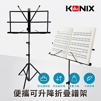 KONIX 便攜可升降折疊譜架 樂譜立架 旋鈕式高度升降 可調式壓譜條