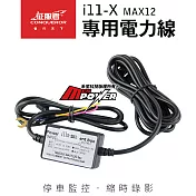 【行車紀錄器配件】征服者 i11-X MAX12 原廠配件 停車監控 專用電力線