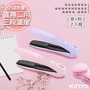 【KINYO】充電無線式整髮器直捲髮造型夾(KHS-3101)隨時換造型(2入組)粉1+紫1