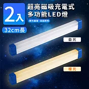 【家適帝】超亮磁吸多功能充電式LED燈-32cm款 2入 白光